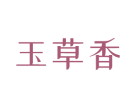 玉草香 商标图样