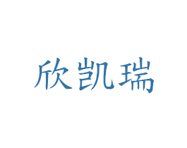 欣凯瑞 商标图样