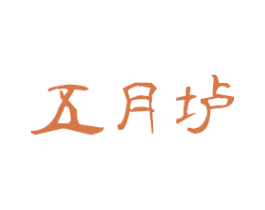 五月垆 商标图样