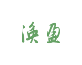 涣盈 商标图样