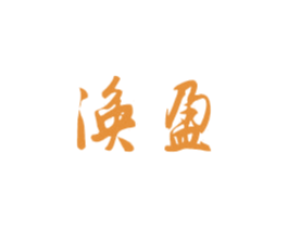 涣盈 商标图样
