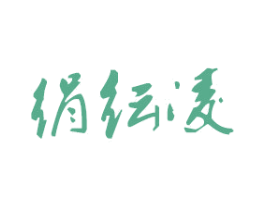 绢纭凌 商标图样