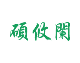 硕攸阑 商标图样