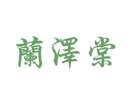 兰泽棠 商标图样