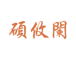 硕攸阑 商标图样
