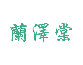 兰泽棠 商标图样