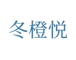 冬橙悦 商标图样