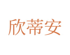 欣蒂安 商标图样