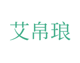 艾帛琅 商标图样