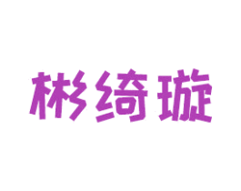 彬绮璇 商标图样