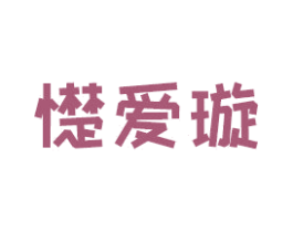 憷爱璇 商标图样