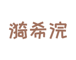 漪希浣 商标图样