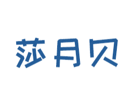 莎月贝 商标图样