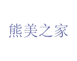 熊美之家 商标图样