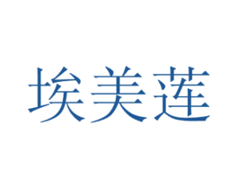 埃美莲 商标图样