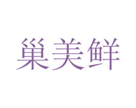 巢美鲜 商标图样