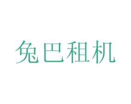 兔巴租机 商标图样