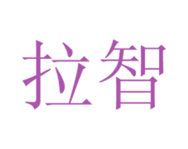 拉智 商标图样