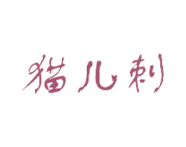 猫儿刺 商标图样