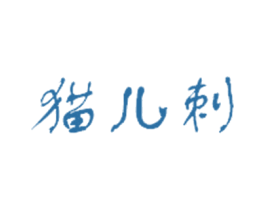 猫儿刺 商标图样