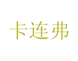 卡连弗 商标图样