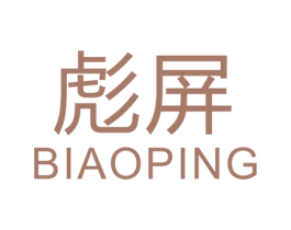 彪屏 商标图样