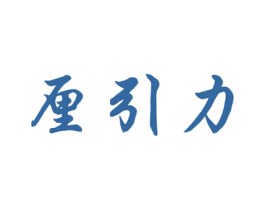 厘引力 商标图样