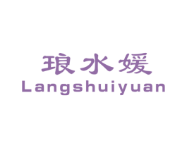 琅水媛 商标图样