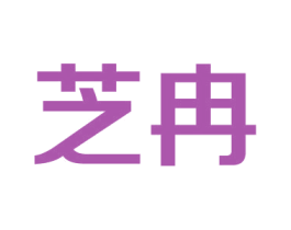 芝冉 商标图样