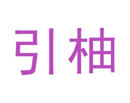 引柚 商标图样