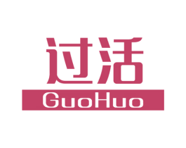 过活 商标图样