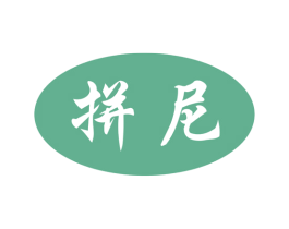 拼尼 商标图样