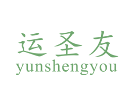 运圣友 商标图样