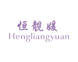 恒靓媛 商标图样