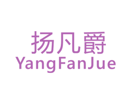 扬凡爵 商标图样