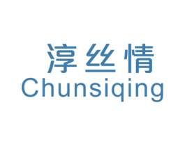 淳丝情 商标图样
