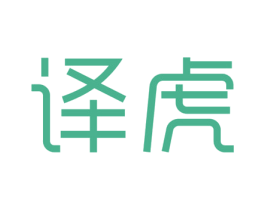 译虎 商标图样