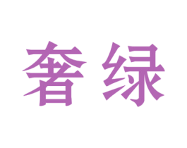 奢绿 商标图样