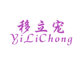 移立宠 商标图样