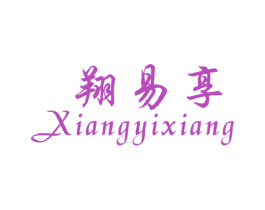 翔易享 商标图样