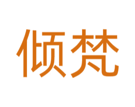 倾梵 商标图样