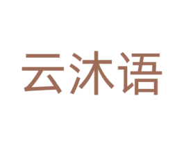 云沐语 商标图样