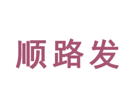 顺路发 商标图样