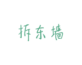 拆东墙 商标图样
