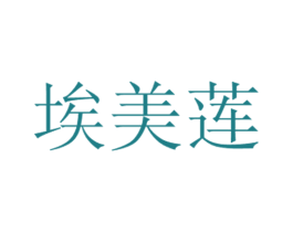 埃美莲 商标图样