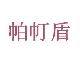 帕帄盾 商标图样