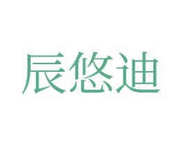 辰悠迪 商标图样