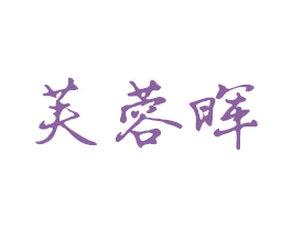 芙蓉晖 商标图样