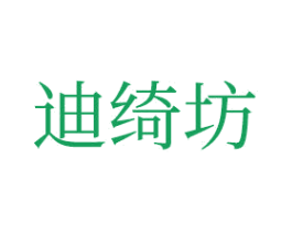 迪绮坊 商标图样