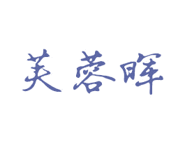 芙蓉晖 商标图样